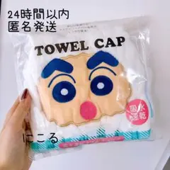 （新品未使用）クレヨンしんちゃん　タオルキャップ　お風呂上がり　タオルドライ