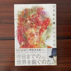 ラリルレ論 / 野田洋次郎　RADWIMPS