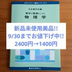 薬学の基礎としての物理学　東京化学同人　【新品未使用美品】