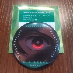 鬼滅の刃 猗窩座再来 ものがたる眼差しコレクションA ☆竈門炭治郎☆