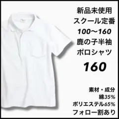 新品未使用 子供服 鹿の子半袖ポロシャツ スクール 男女兼用 キッズ 160