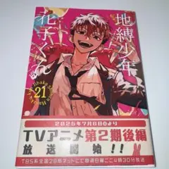 地縛少年花子くん 21巻