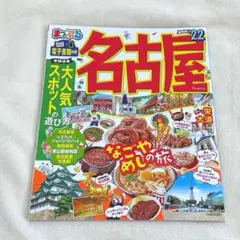 まっぷる　名古屋⭐️観光ガイド⭐️'22 2022年