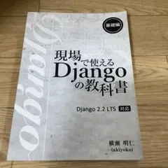 現場で使えるDjangoの教科書 基礎編