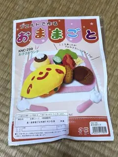【未開封】フェルトで作る おままごと お子様ランチ