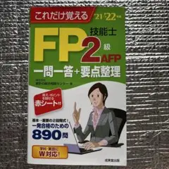 これだけ覚えるFP技能士2級・AFP 一問一答+要点整理 '21→'22年版