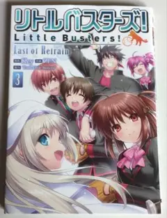 リトルバスターズ! Last of Refrain 3巻
