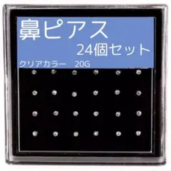 ★鼻ピアス 24個 クリスタル ストレート 20ゲージ ノーズスタッド 耳