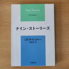 ナイン・ストーリーズ