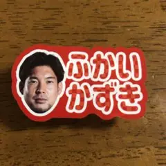 北海道コンサドーレ札幌ひらがなネームクリップ#8深井一希選手