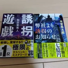 本日のみ値下げ　弊社より誘拐のお知らせ、誘拐遊戯