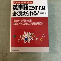 英単語こうすれば速く覚えられる!