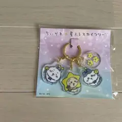 ちいかわ 星のアクリルキーホルダー 4個セット