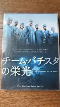 チーム・バチスタの栄光 DVD 2枚組