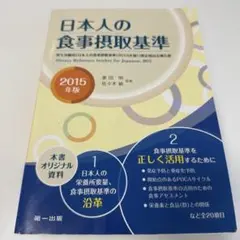 日本人の食事摂取基準 2015年版