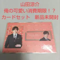 山田涼介　俺の可愛い消費期限！？ カードセット　新品未開封