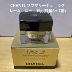 シャネル サブリマージュ ラ クレーム ユー N 15g