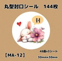 【MA-12】封口シール144枚/サンキュー/ケア/宛名/差出人/ほんのきもち