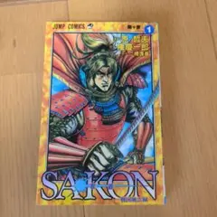 Sakon : 戦国風雲録 第1巻 (関ケ原)