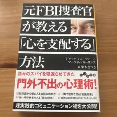 元FBI捜査官が教える「心を支配する」方法