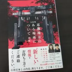 文庫版 近畿地方のある場所について