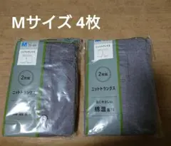 メンズ★ニットトランクス Mサイズ 2枚組 2セット【新品】