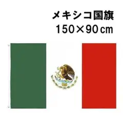 fg-0700　フラッグ　メキシコ　国旗　旗　150×90 cm