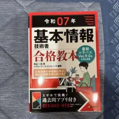令和07年 基本情報技術者 合格教本