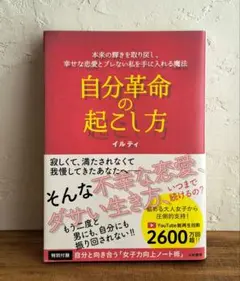 自分革命の起こし方 イルディ