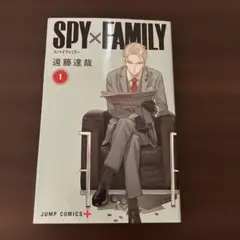 初版　SPY×FAMILY スパイファミリー　第1巻　集英社　遠藤達哉