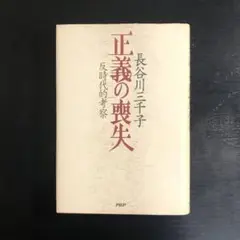 正義の喪失 : 反時代的考察