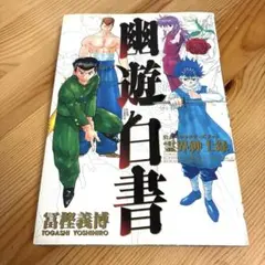 幽・遊・白書 完全版　全巻　公式キャラクターズブック 霊界紳士録 幽☆遊☆白書 公式キャラクターズブック 霊界紳士録／冨樫 義博
