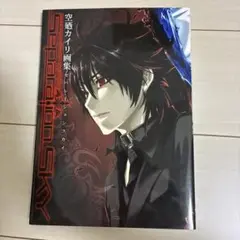空廻カイリ画集セパレーションスカイ　初版本
