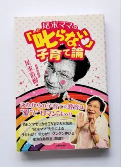 尾木ママの「叱らない」子育て論