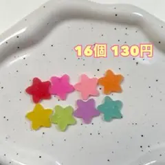 星グミ　デコパーツ