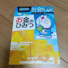 D1 ドラえもん社会ワールド お金のひみつ