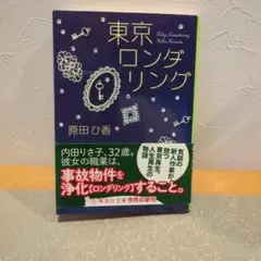 東京ロンダリング