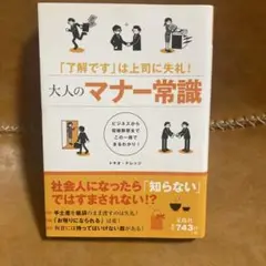 大人のマナー常識 : 「了解です」は上司に失礼! : ビジネスから冠婚葬祭まで…