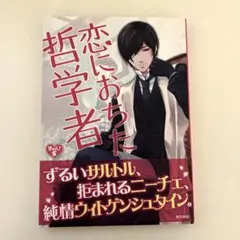 恋におちた哲学者　滝本往人　東京書籍　きゅんきゅんくる！教養　オムニバスコミック