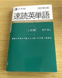 速読英単語 上級編 改訂第5版