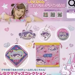 しなクマグッズコレクション　ガチャ　まとめ売り