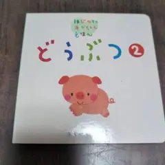 どうぶつ 2 Gakken