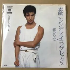 郷ひろみ　素敵にシンデレラコンプレックス / 黒にしておけよ　EPレコード け1