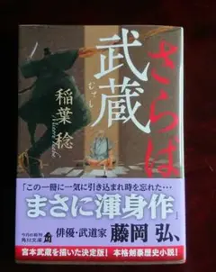 さらば武蔵 文庫版 稲葉稔 KADOKAWA