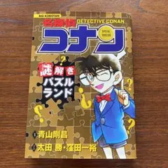 名探偵コナン 謎解きパズルランド