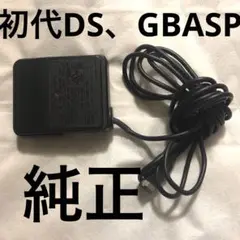初代DS、GBA SP用純正充電器②