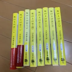 坂の上の雲 全巻セット