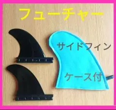 フューチャーフィン ⭐ サイドフィン サーフボード ロング ショート ミッドレン