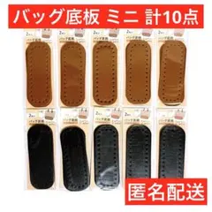 匿名配送　ダイソー　バッグ底板　ミニ　楕円　ブラウン　ブラック　編　ハンドメイド