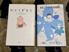 ももこの21世紀日記　ひとりずもう　さくらももこ